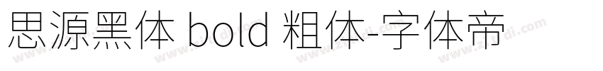 思源黑体 bold 粗体字体转换